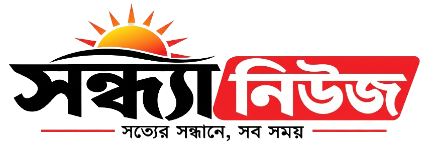 সন্ধ্যা নিউজ